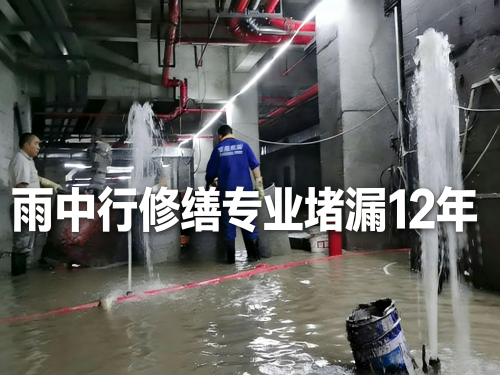株洲地下室防水堵漏
